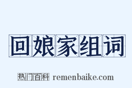 回娘家组词是什么意思的图片